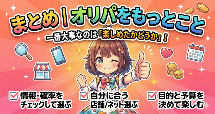 店舗オリパとネットオリパの違いと選び方