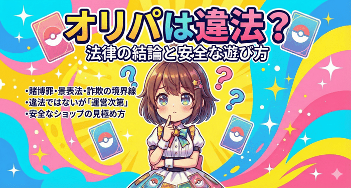 オリパは違法なのか法律の結論と基本的な考え方
