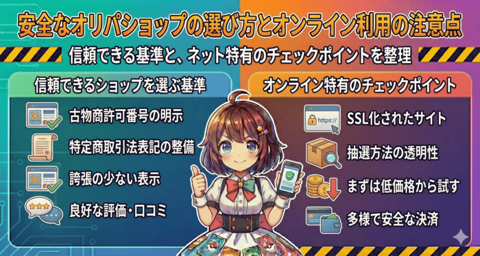 安全なオリパショップの選び方とオンライン利用の注意点