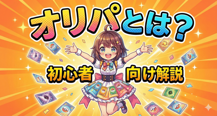 オリパとは？初心者向けにざっくり解説