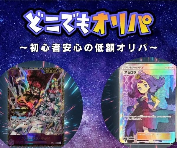 どこでもオリパ