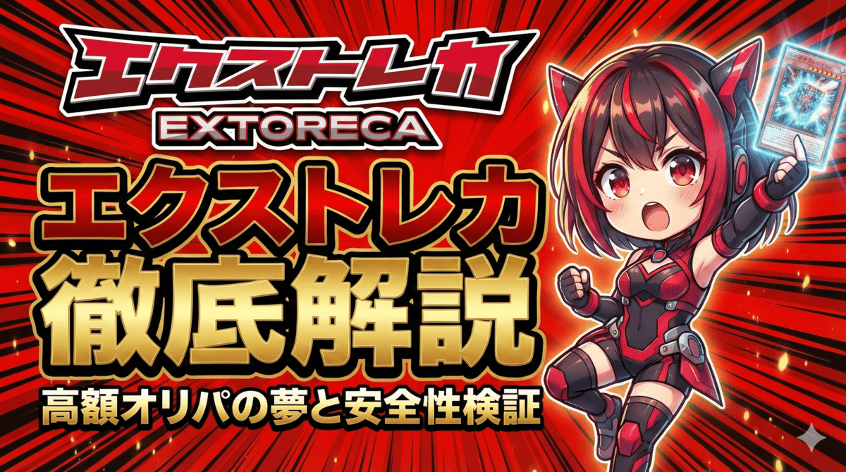エクストレカの評判を徹底解説！高額オリパの夢と安全性を検証