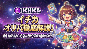 イチカオリパは本当に当たる？怪しさ検証から高額カード実績、お得な始め方まで徹底解説！