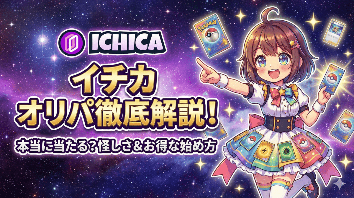 イチカオリパは本当に当たる？怪しさ検証から高額カード実績、お得な始め方まで徹底解説！