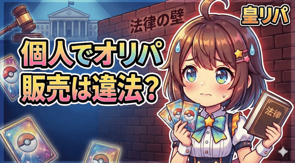 個人でオリパ販売は違法？古物商の必要性と安全に始めるための知識
