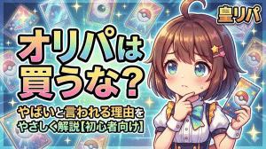 オリパは買うな？やばいと言われる理由をやさしく解説【初心者向け】
