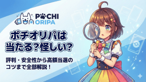 POCHIORIPA（ポチオリパ）は当たる？怪しい？評判・安全性から高額当選のコツまで全部解説！