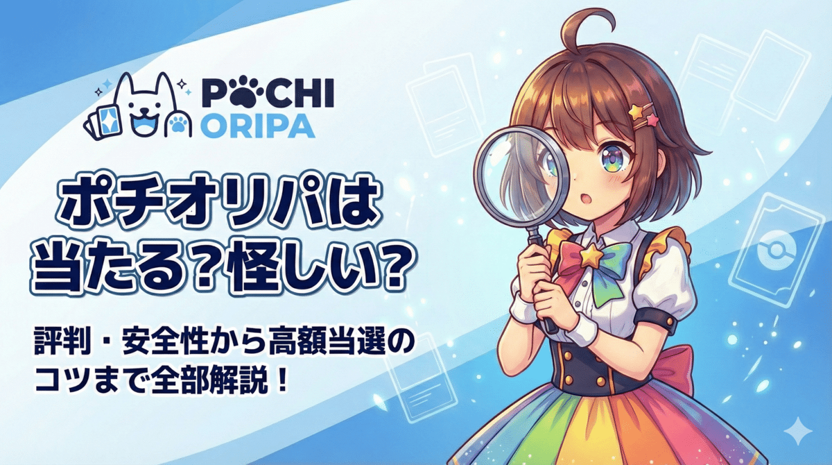 POCHIORIPA（ポチオリパ）は当たる？怪しい？評判・安全性から高額当選のコツまで全部解説！