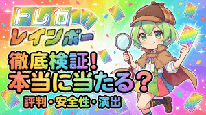 トレカレインボーは本当に当たる？優良サイトか悪質サイトか、評判・安全性・ずんだもん演出まで徹底解説！